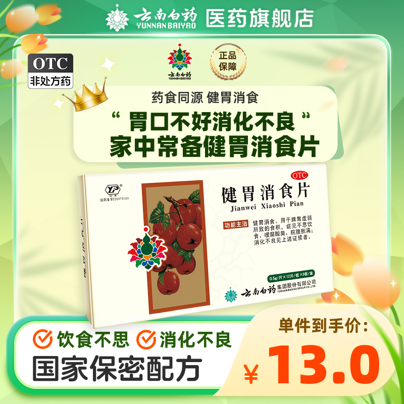 云南白药肠胃用药健胃消食片36片消...