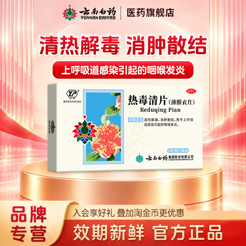 云南白药云丰热毒清片36片消炎清热解毒咽喉肿痛咽喉炎旗舰店官方