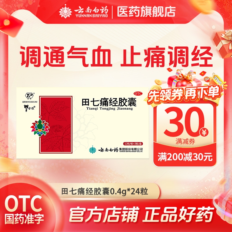 【云丰】田七痛经胶囊0.4g*24粒/盒