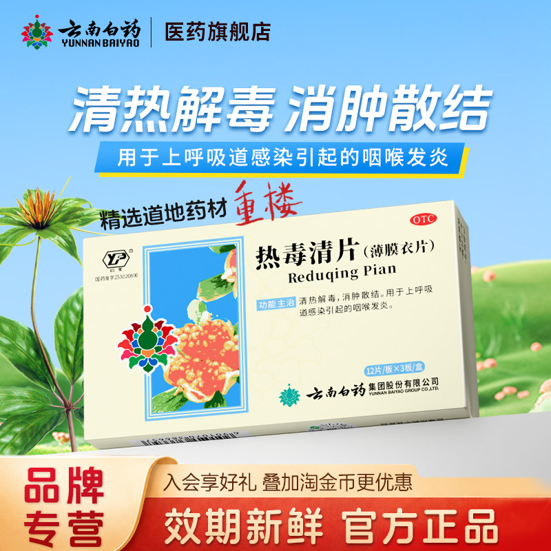 云南白药云丰热毒清片36片咽喉发炎清热解毒消肿散结官方自营正品