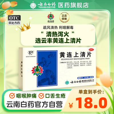 【云丰】黄连上清片0.31g*96片/盒