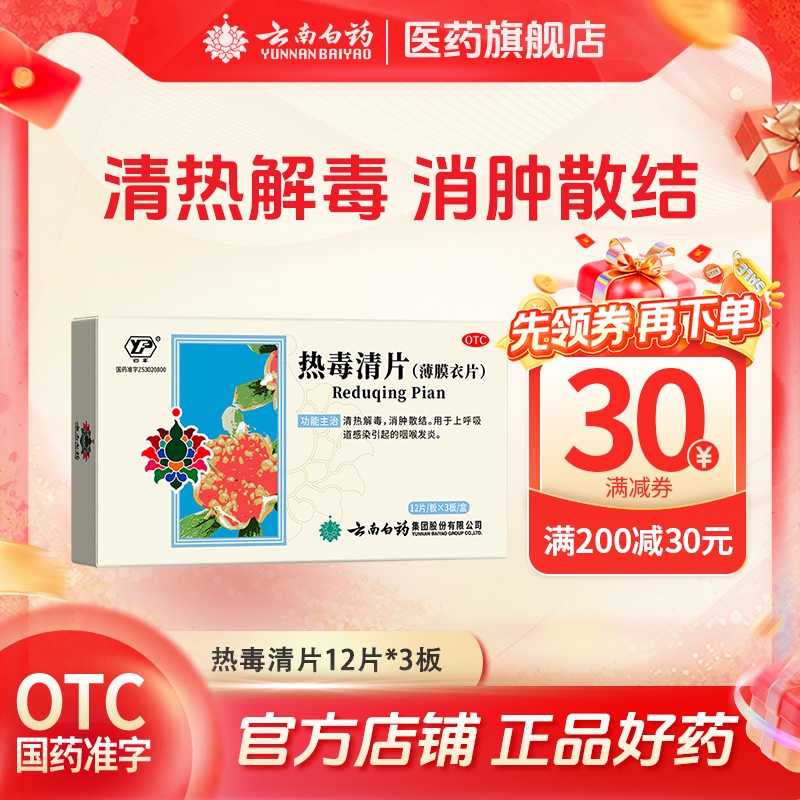 【云丰】热毒清片36片/盒