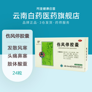 流鼻涕 头痛鼻塞 云南白药云丰伤风停胶囊24粒伤风感冒
