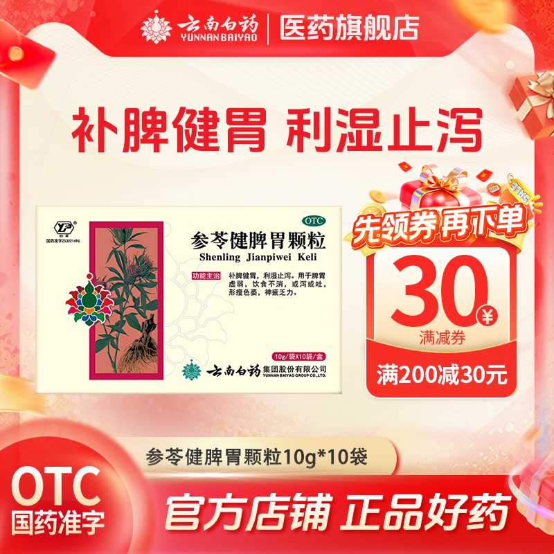 【云丰】参苓健脾胃颗粒10g*10袋/盒云南白药官方自营脾胃虚弱
