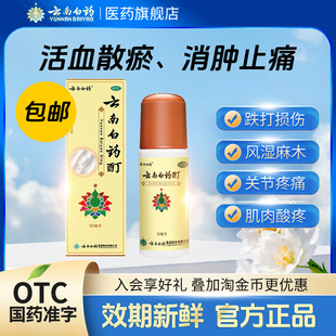云南白药酊30ML冻疮膏酊冻伤消肿止痛酊风湿骨痛肌肉痛旗舰店官方