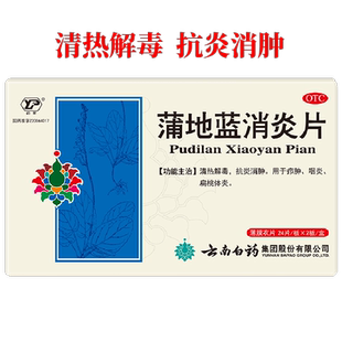 云丰蒲地蓝消炎片清热解毒咽炎片兰红肿疖肿消肿消炎咽喉肿痛官网