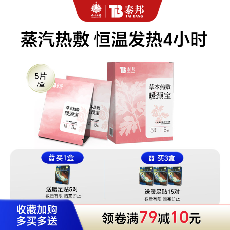 暖颈贴5片/盒草本成分