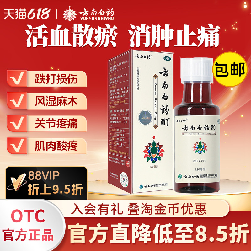 云南白药酊120ml冻疮膏酊冻伤活血化瘀关节消肿止痛酊跌打旗舰店