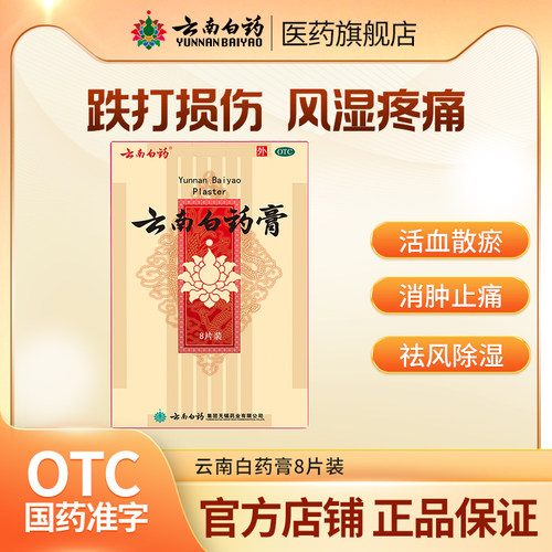 【云南白药】云南白药膏1贴*10袋/盒