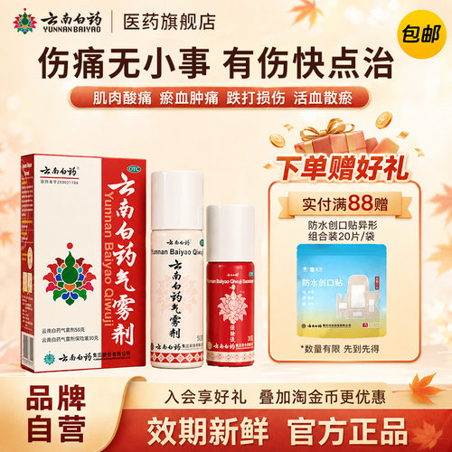 [云南白药]云南白药气雾剂50g+30g*(1瓶+1瓶)/盒