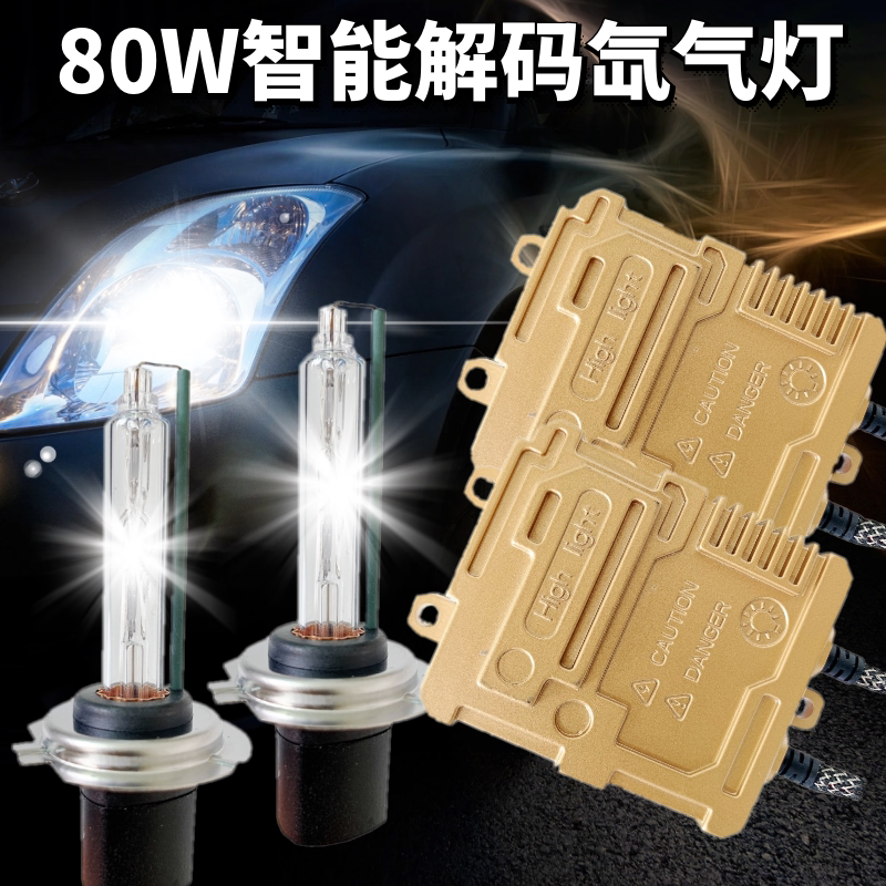 汽车解码快启h1h79005疝氙气大灯