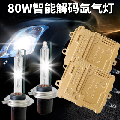 汽车解码快启h1h79005疝氙气大灯