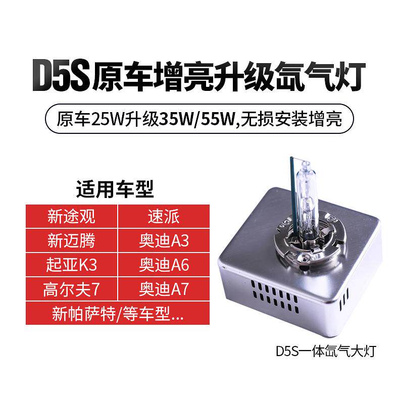 D5S氙气灯泡帕萨特速腾迈腾途观