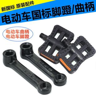 新国标通用电动车脚蹬子电瓶车脚踏板自行车曲柄爱玛雅迪新日小牛