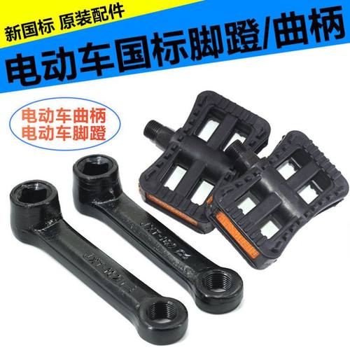 电动车脚蹬新国标通用玛雅