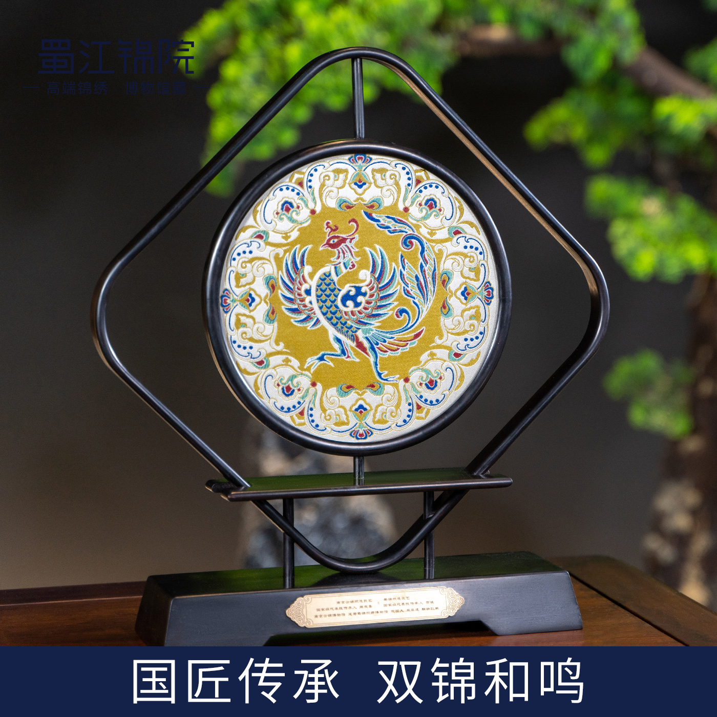 蜀江锦院蜀锦典藏威凤祥麟双面锦南京云锦摆件非遗大师联名款