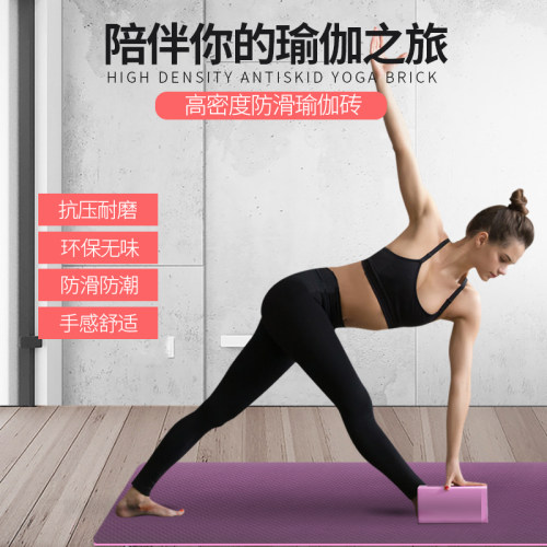 eva瑜珈辅助用品舞蹈压腿瑜伽砖
