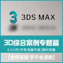 Comprehensive case 3DMAX video course 2015 3dsmax software interior architectural game animation design