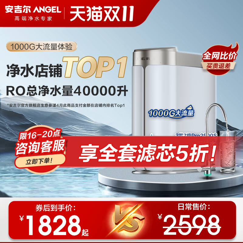 安吉尔净水器家用直饮机ro反渗透过滤一体1000G流量哪吒Pro2500s怎么看?