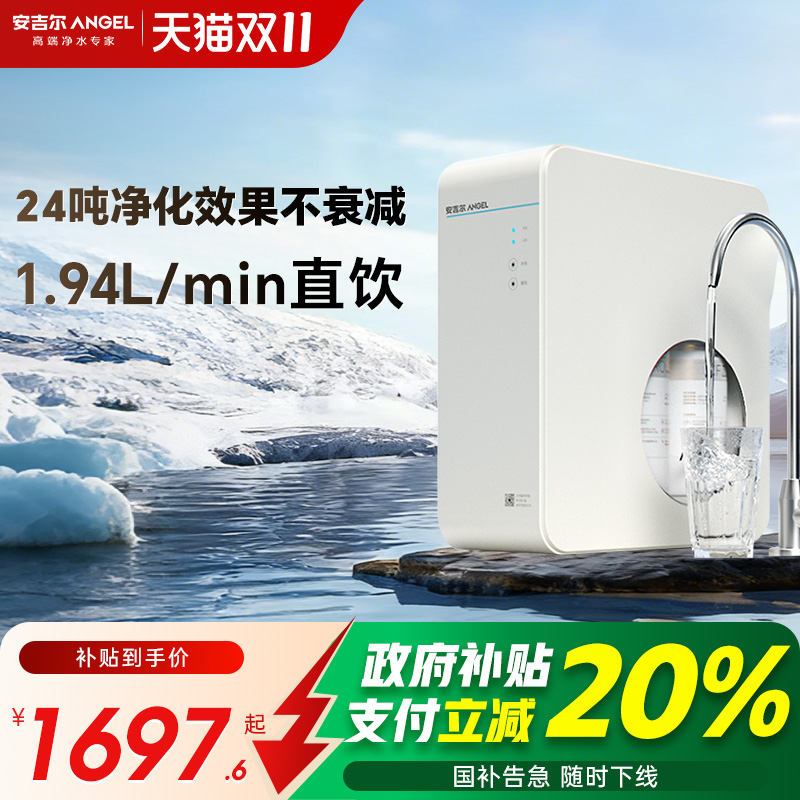 政府补贴安吉尔净水器家用厨房自来水直饮水机反渗透过滤魔方1900