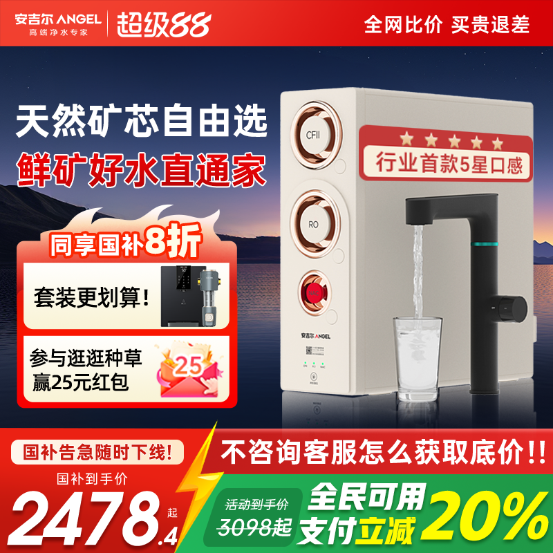 安吉尔哪吒净水器3500鲜矿1400G