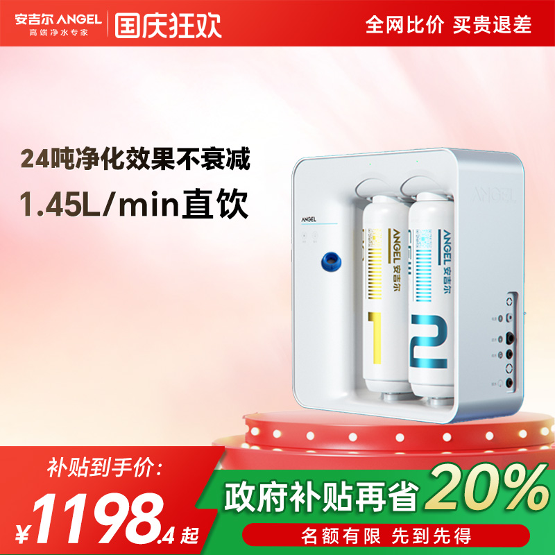 政府补贴安吉尔净水器家用厨房净饮机直饮水机反渗透过滤魔方1400