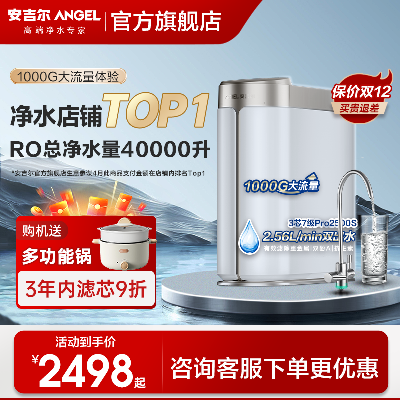 安吉尔净水器家用直饮机ro反渗透过滤一体1000G流量哪吒Pro2500s