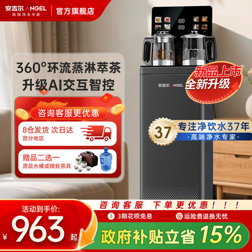 安吉尔茶吧机智能家用自动饮水一体式下置水桶2026新款水官方正品