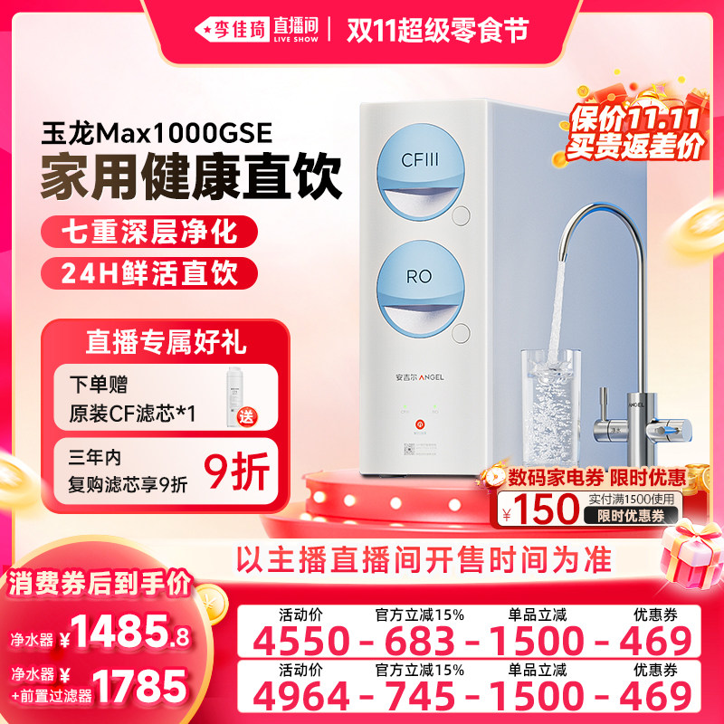 【李佳琦直播间双11超级零食节】安吉尔家用厨房直饮净水器玉龙