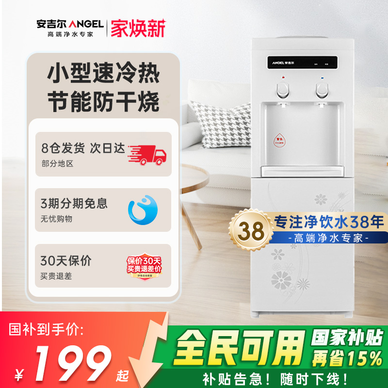 政府补贴安吉尔饮水机家用小型