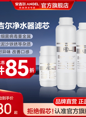 安吉尔原装滤芯净水器家用前置过滤器NAC/RO反渗透/哪吒/PP/US/CF