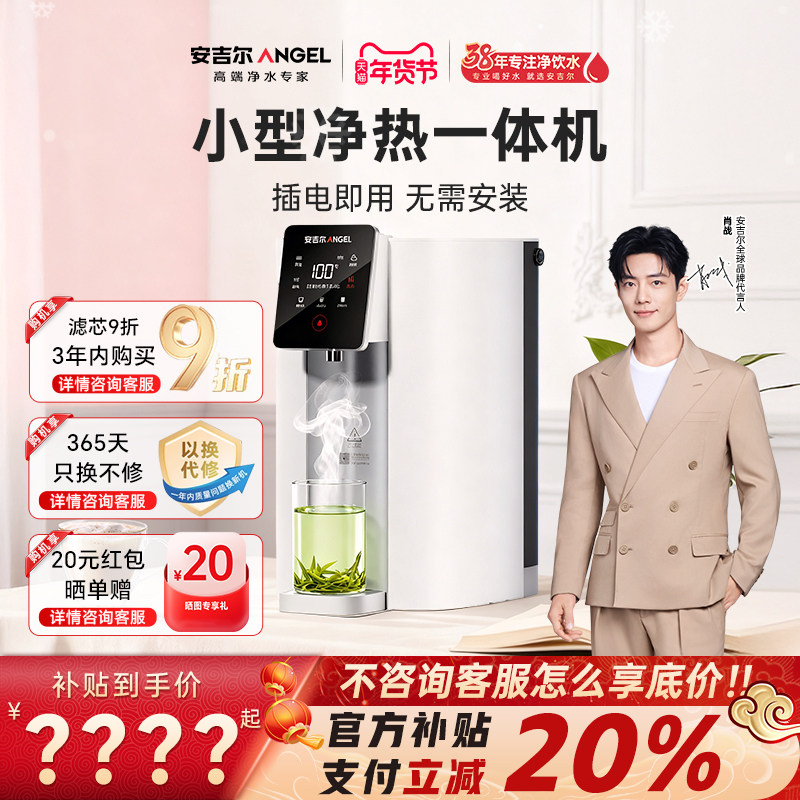 安吉尔净饮机即热一体饮水直饮家用桌面台式净水器免安装小型净热