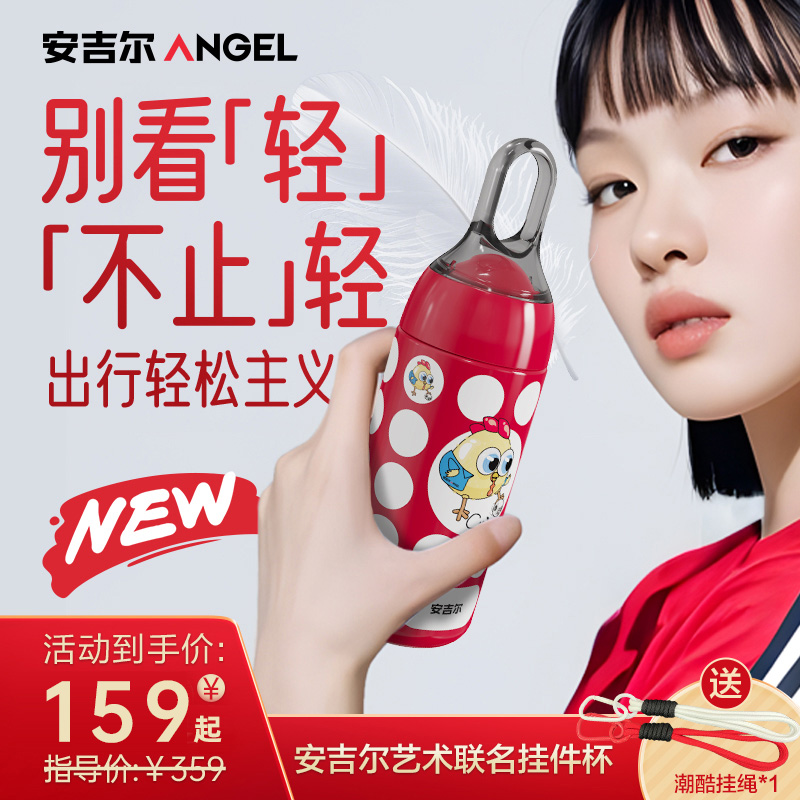 【新品上市】安吉尔联名款保温杯便携水杯高颜值户外超轻随行杯