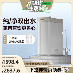 直播专属 安吉尔净水器哪吒pro2900家用直饮过滤饮水机