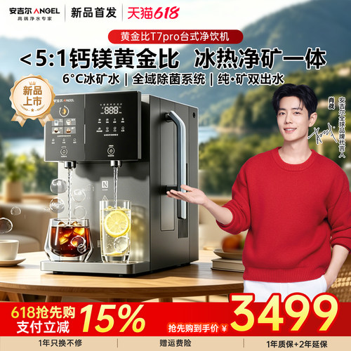 安吉尔钙镁黄金比T7Pro台净