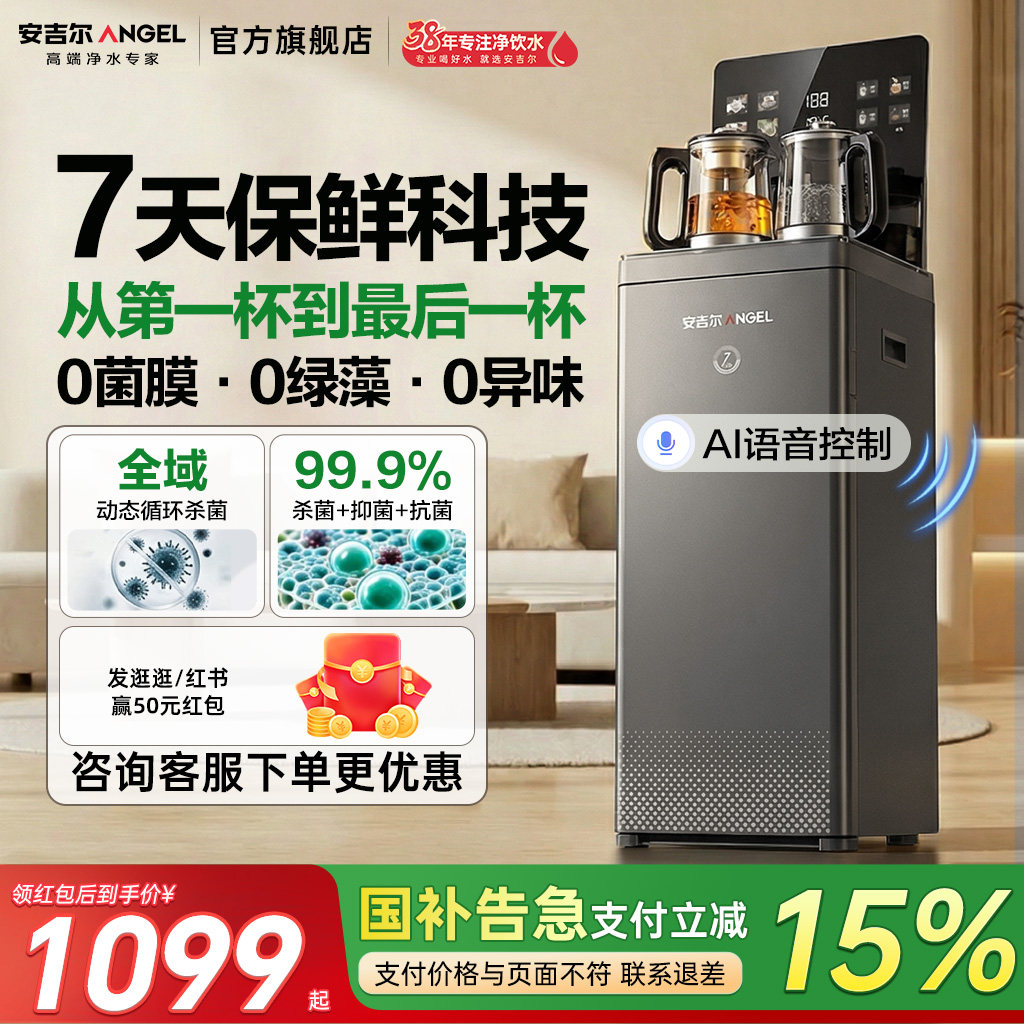 安吉尔哪吒7天保鲜茶吧机全自动智能家用高端立式饮水机2026新款