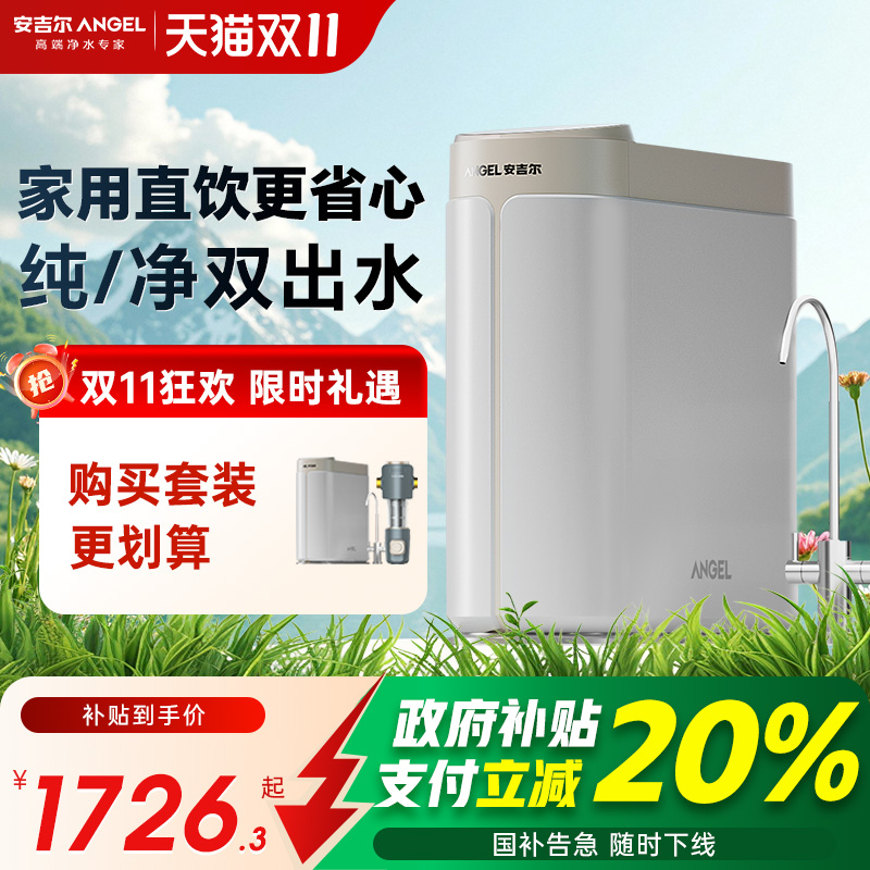 政府补贴安吉尔家用直饮净水器ro膜自来水过滤饮水机哪吒pro2900