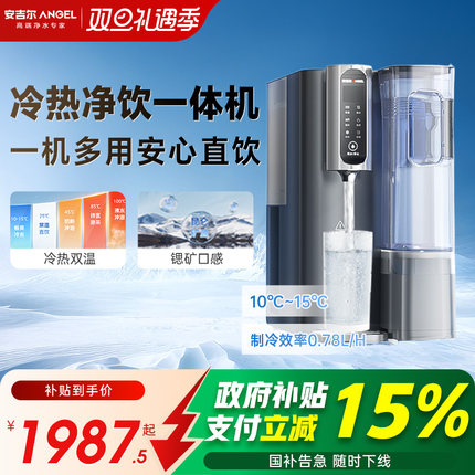 政府补贴安吉尔即热冷饮水直饮净饮机桌面台式一体家用净水器T3pr