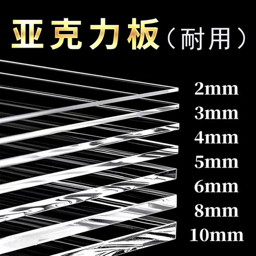 透明亚克力板定制加工23456810mm硬塑料片DIY手工材料有机玻璃板