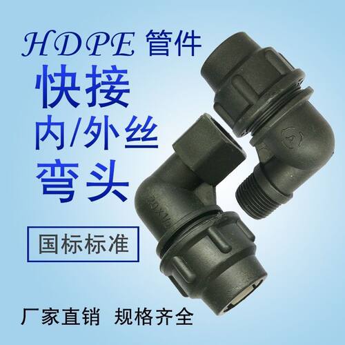 PE快速内丝外丝弯头 PE管自来水管配件20-63快速活接接头带丝