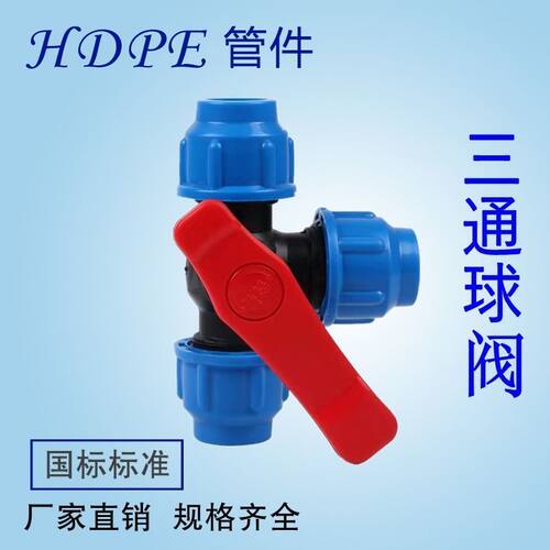 PE快接三通球阀开关PE管自来水管配件20-90免热熔快速活接三通阀