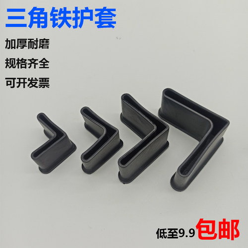 三角铁保护套防滑脚垫货架L型套