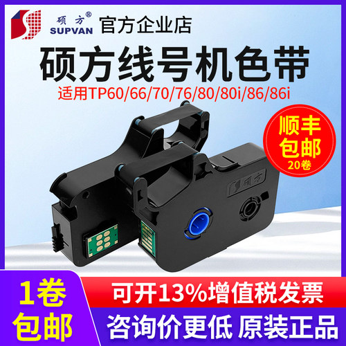 原装硕方线号机色带TP-R100B