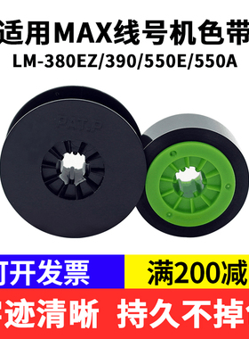 适用MAX线号机色带国产美克斯黑色碳带lm-380ez/LM-370/390A/550E