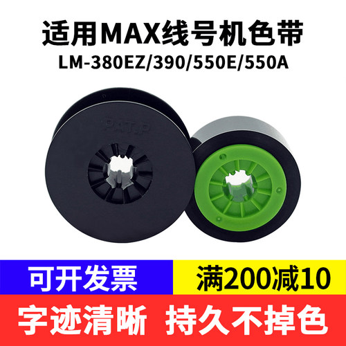 适用max线号机色带黑色