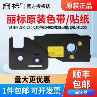丽标线号机C-280T/E黑色碳带LB-280BK/c-190E/N1200原装贴纸色带