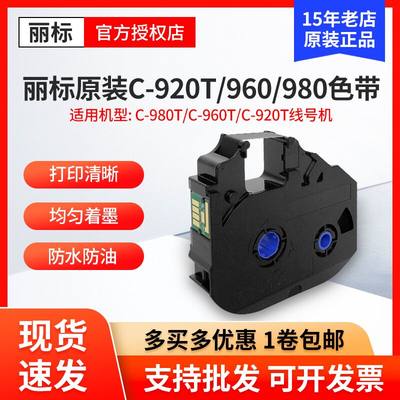 丽标线号机色带LB-15BI /黑色碳带 LB-900BK适用C-920T/960T/980T