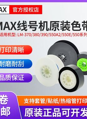 原装MAX线号机色带LM-IR300B/IR50B AS 370/380/LM550e黑色碳带芯