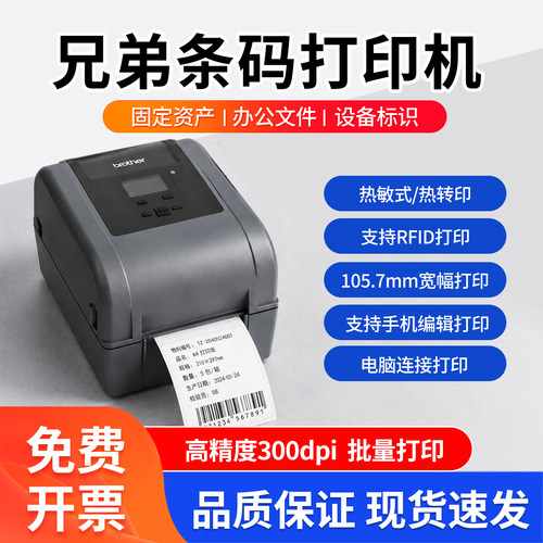 兄弟工业条码打印机图书馆电力仓库资产盘点RFID标签TD-4650TNWBR
