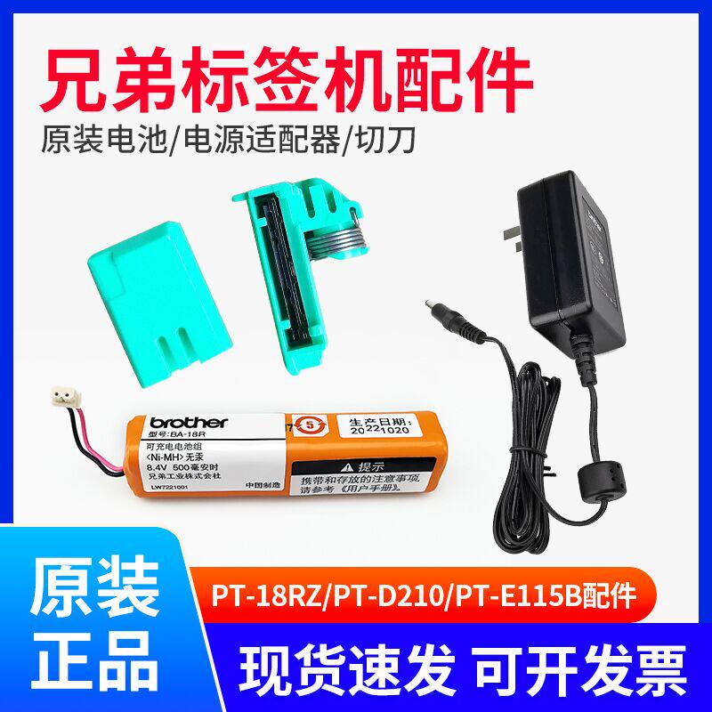 兄弟标签机配件PT-18RZ锂电池PT-E115B/D210标签打印机切刀电源线图片